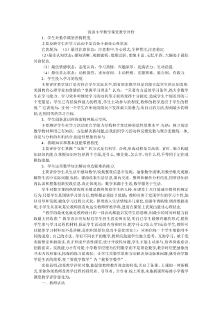 浅谈小学数学课堂教学评价