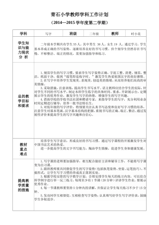 二年级写字教学工作计划（14-15-2）时小花