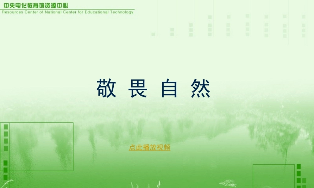 敬畏自然PPT八年级语文下册