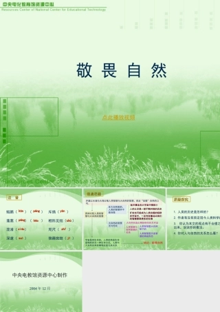 敬畏自然PPT八年级语文下册