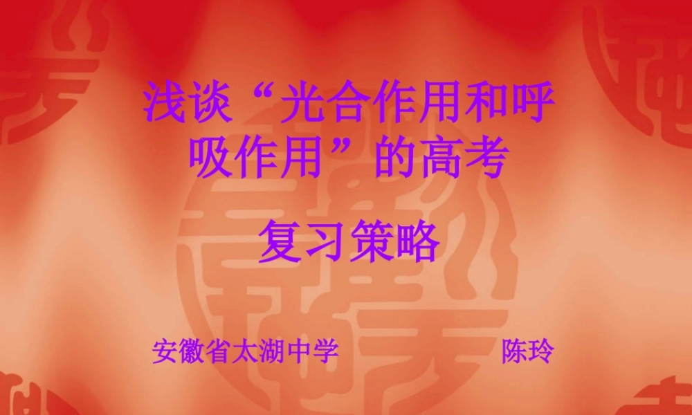 光合作用和呼吸作用