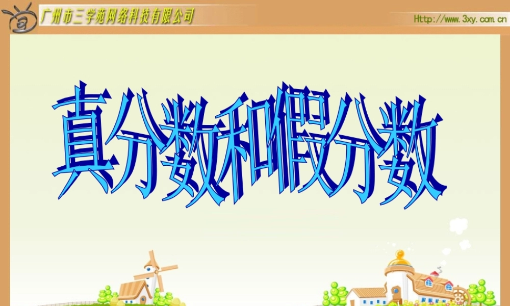 五年级数学下册4分数的意义和性质2真分数和假分数第一课时课件