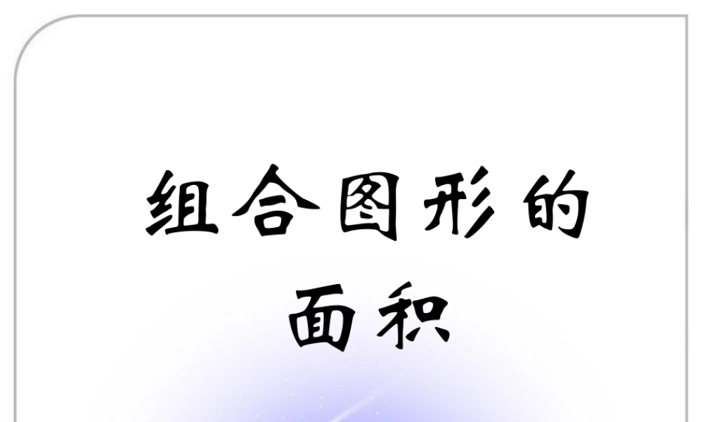 《组合图形的面积》演示课件