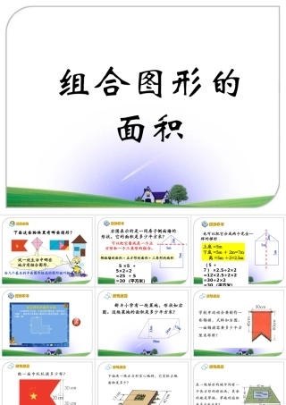 《组合图形的面积》演示课件