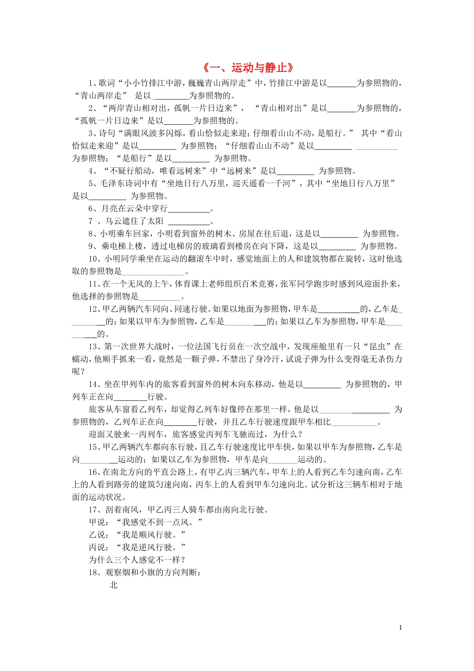 八年级物理上册第三章第一节运动与静止习题1（无答案）（新版）北师大版_第1页