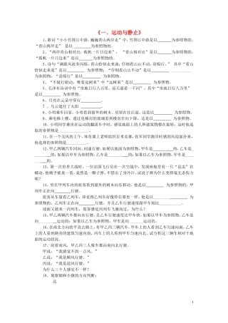 八年级物理上册第三章第一节运动与静止习题1（无答案）（新版）北师大版