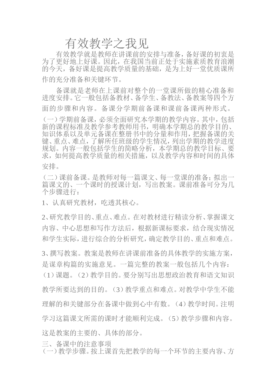 有效教学就是教师在讲课前的安排与准备_第1页