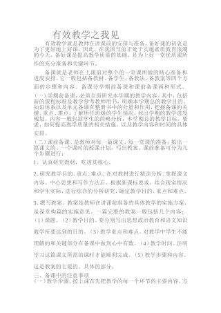 有效教学就是教师在讲课前的安排与准备