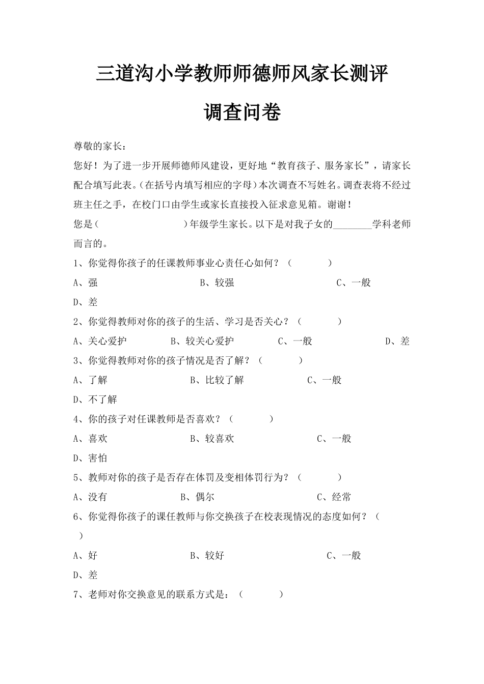 三道沟小学教师师德师风家长测评调查问卷_第1页