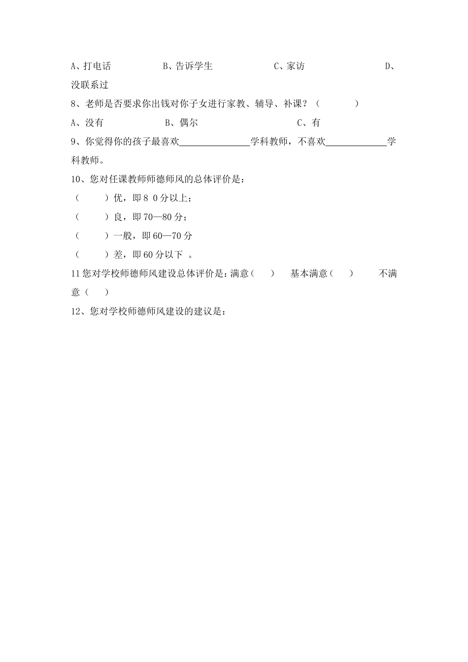 三道沟小学教师师德师风家长测评调查问卷_第2页