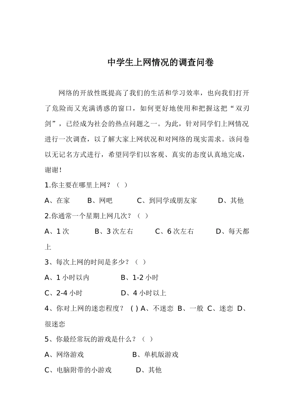 中学生上网情况的调查问卷_第1页