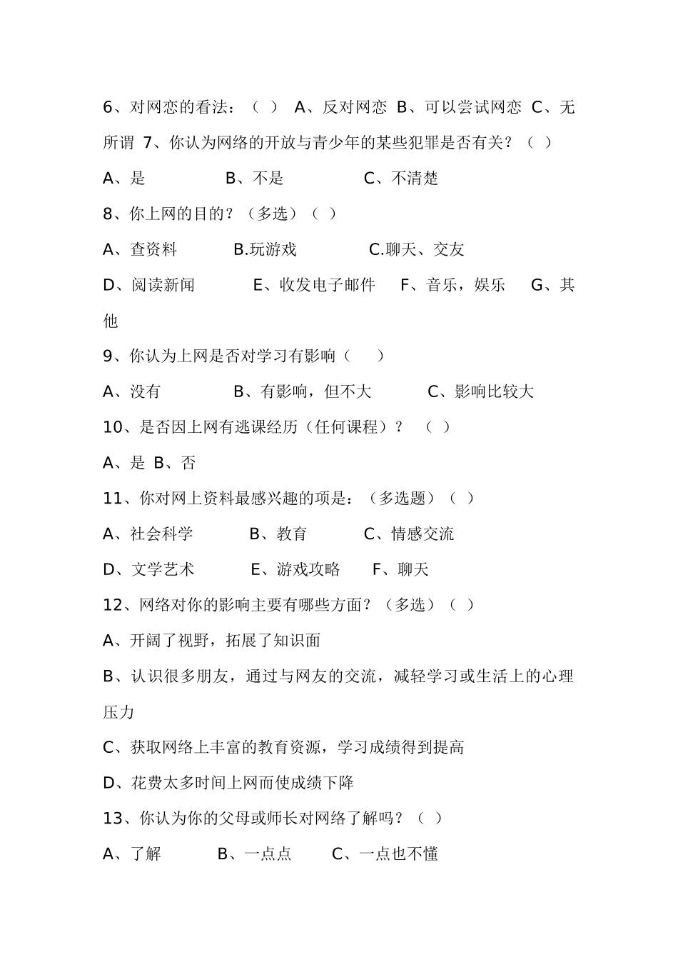 中学生上网情况的调查问卷_第2页