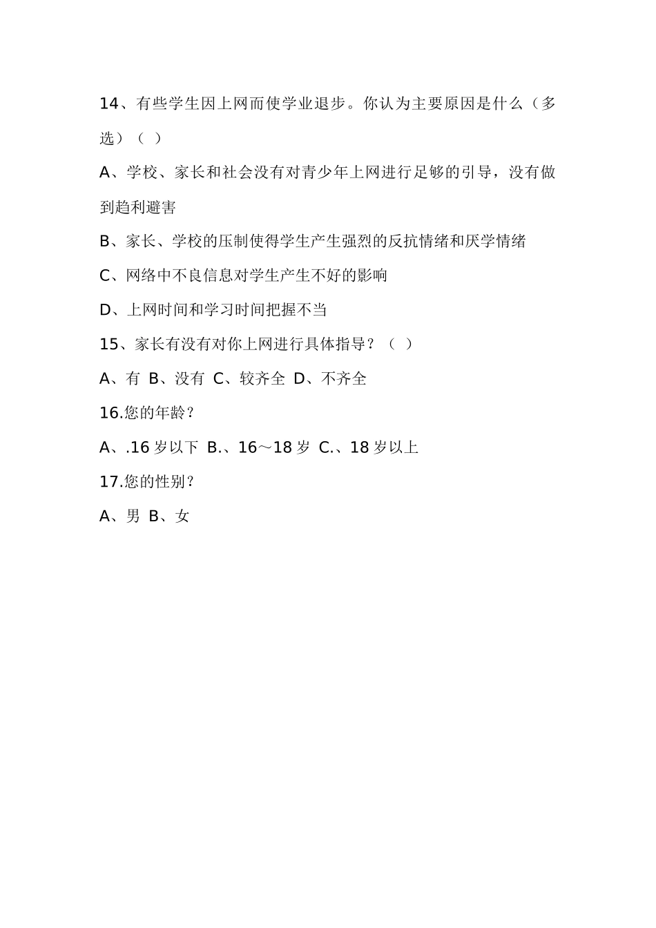 中学生上网情况的调查问卷_第3页