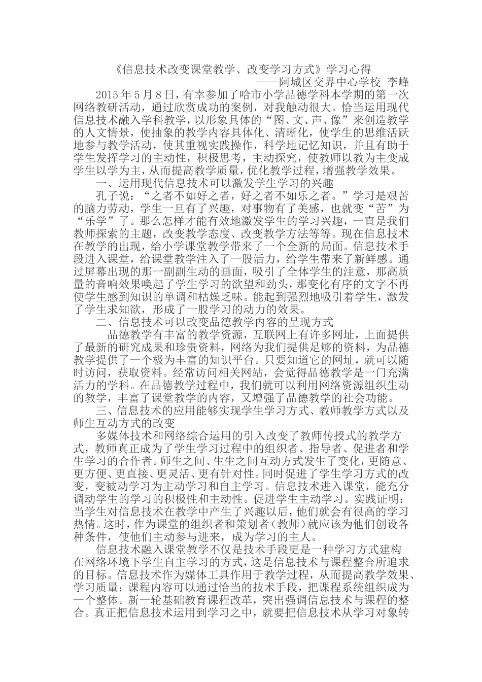 《信息技术改变课堂教学、改变学习方式》学习心得_第1页