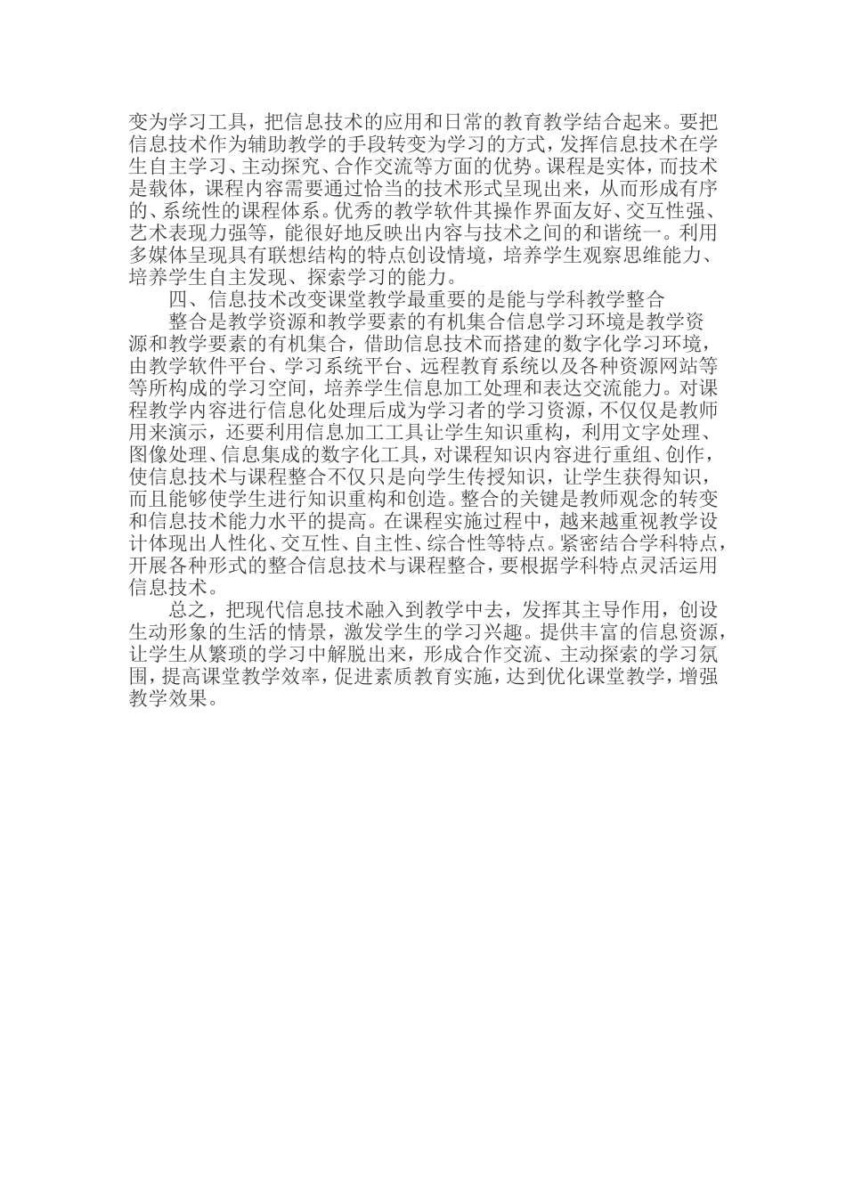《信息技术改变课堂教学、改变学习方式》学习心得_第2页