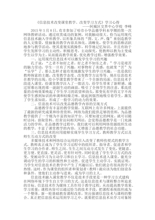 《信息技术改变课堂教学、改变学习方式》学习心得