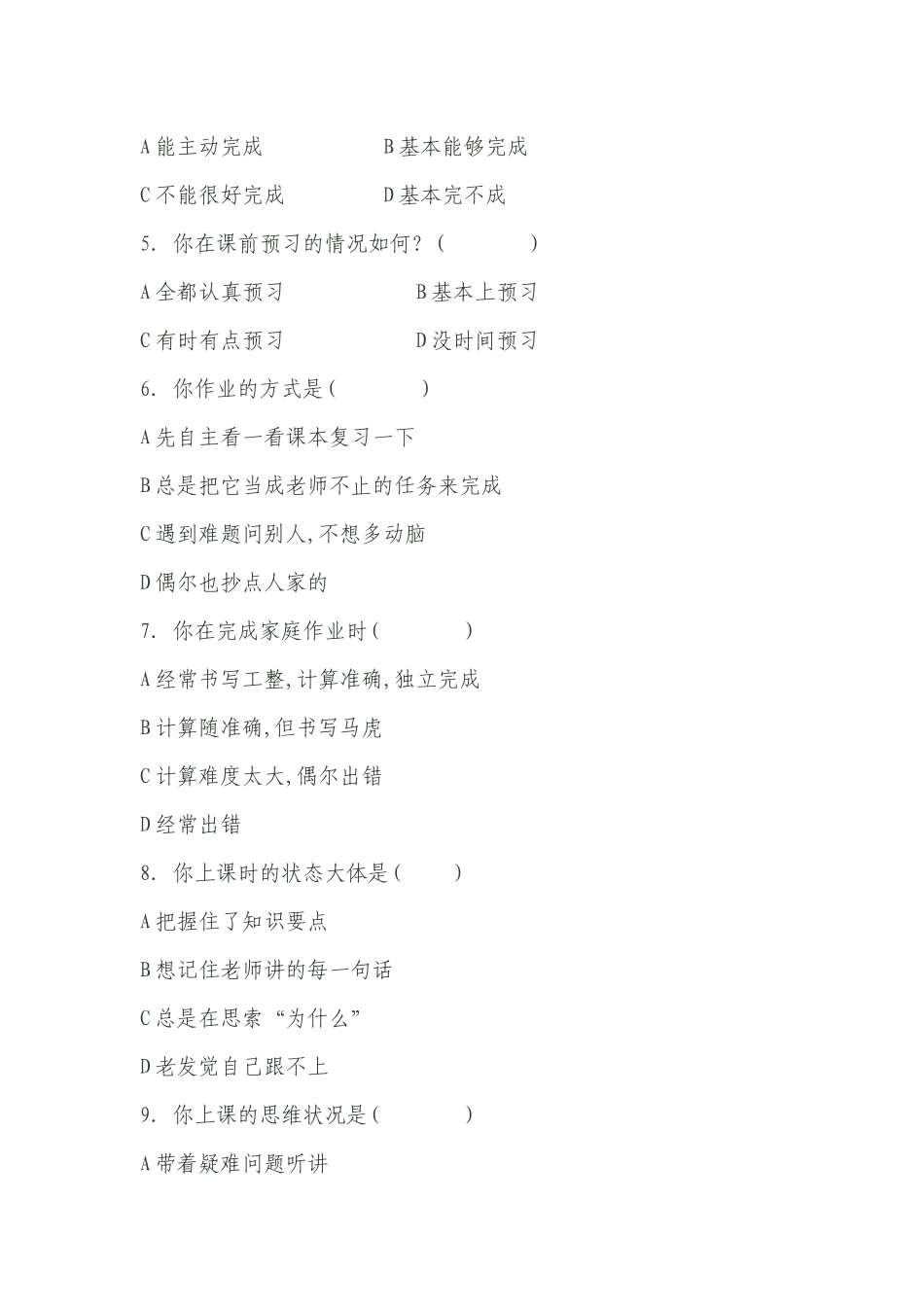 小学生学习行为习惯现状调查问卷_第2页