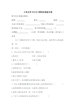 小学生学习行为习惯现状调查问卷