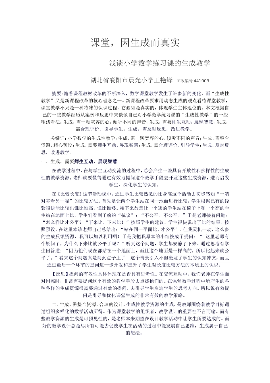 王艳锋生成性论文_第1页