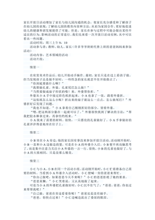 指导家长适时恰当地介入幼儿活动
