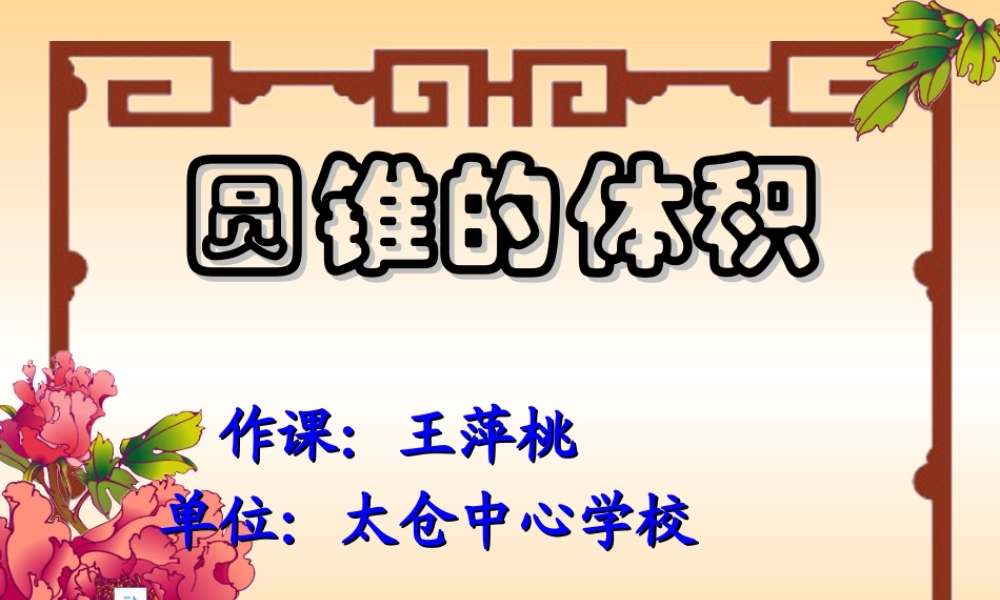 六年级数学圆锥的体积