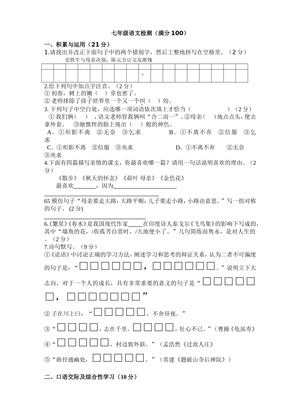 七上语文第一次测试试题（含部分答案）_第1页