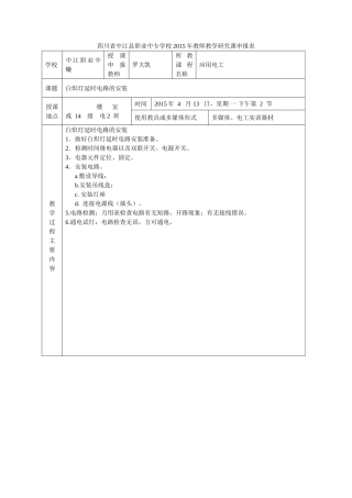 四川省中江县职业中专学校2015年罗大凯公开课申报表