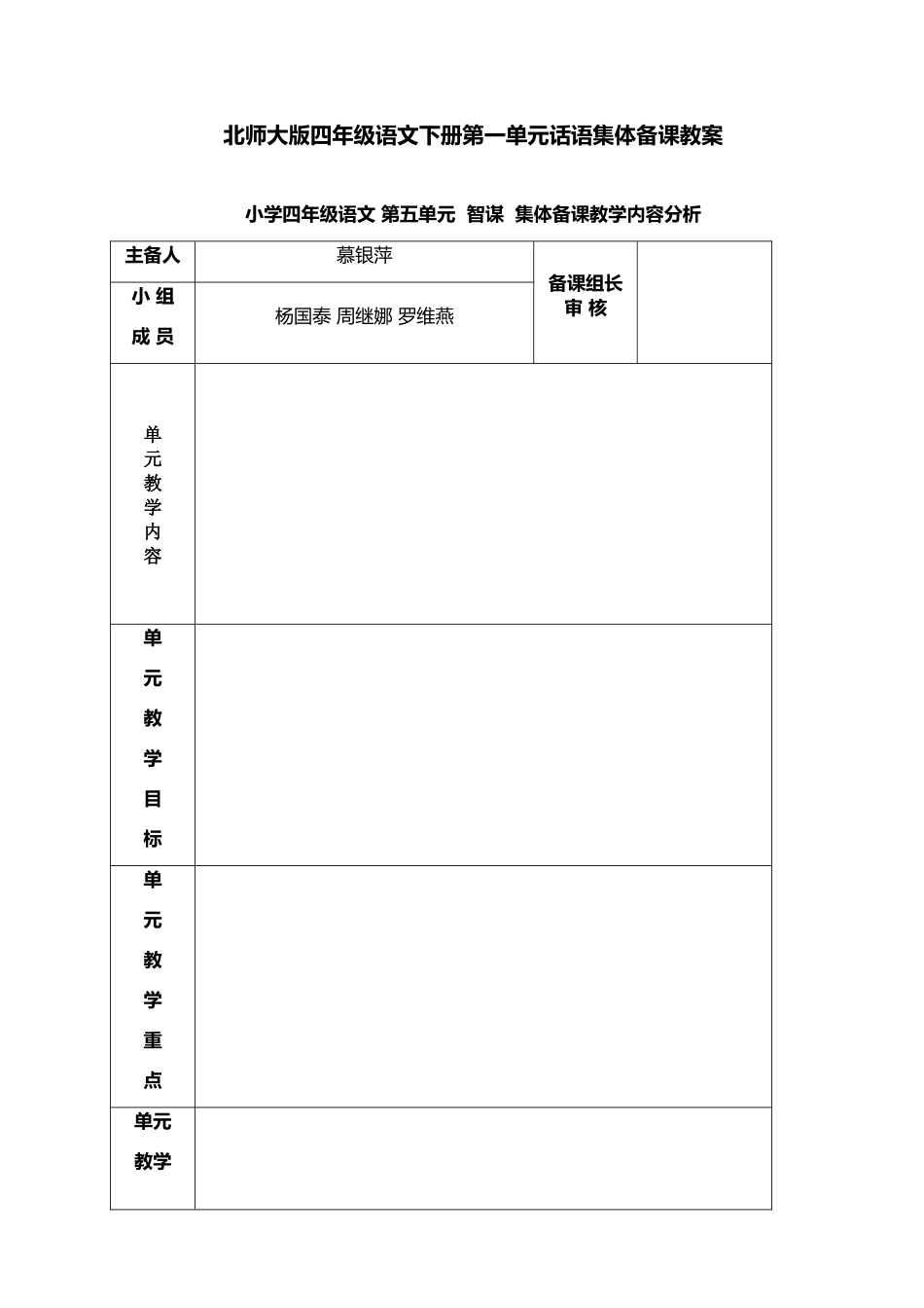 北师大版四年级语文下册第五单元智谋集体备课教案_第1页