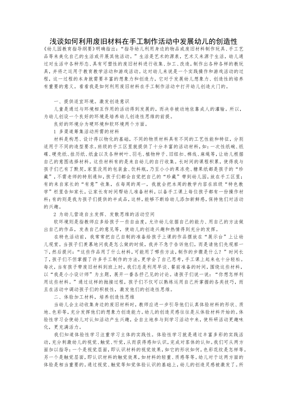 浅谈如何利用废旧材料在手工制作活动中发展幼儿的创造性_第1页