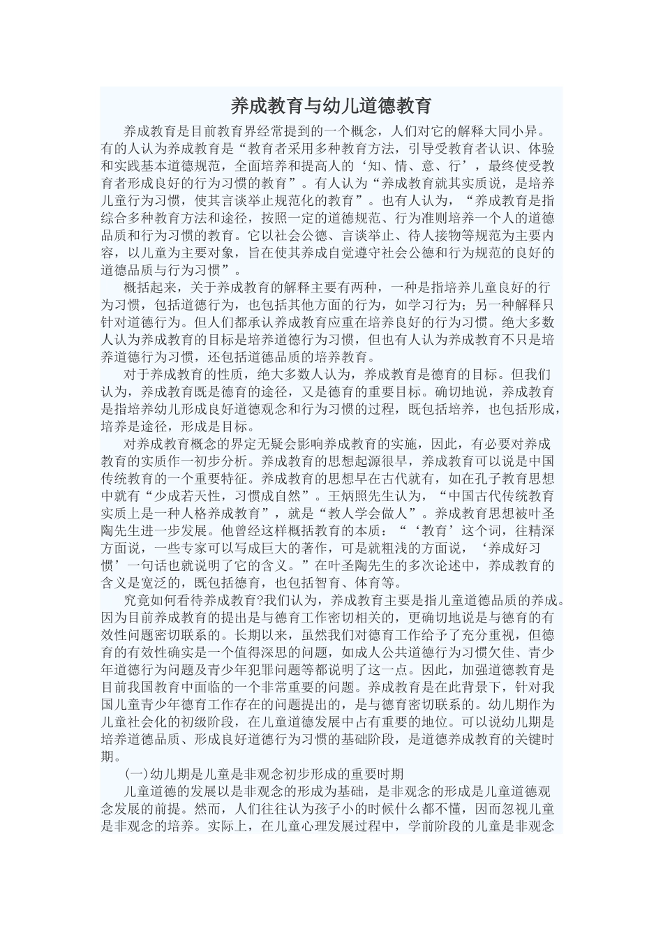 幼儿园养成教育与道德教育_第1页