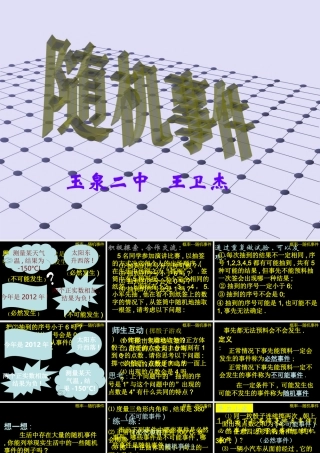 随机事件课件玉泉二中王卫杰