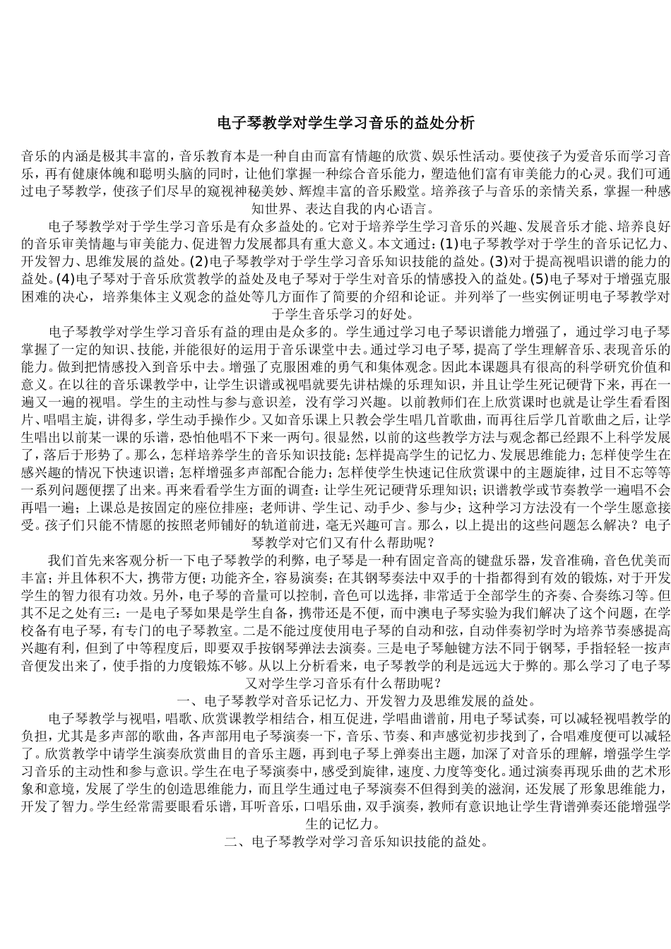 电子琴教学对学生学习音乐的益处分析_第1页