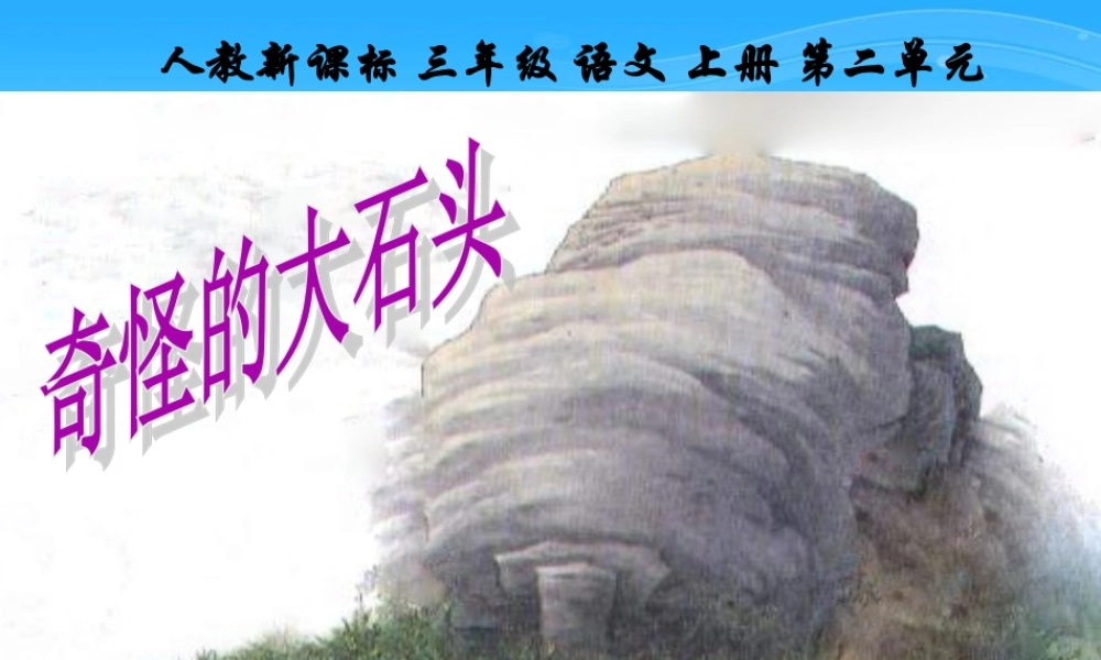 《奇怪的大石头》教学课件3
