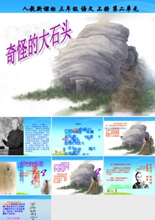 《奇怪的大石头》教学课件3