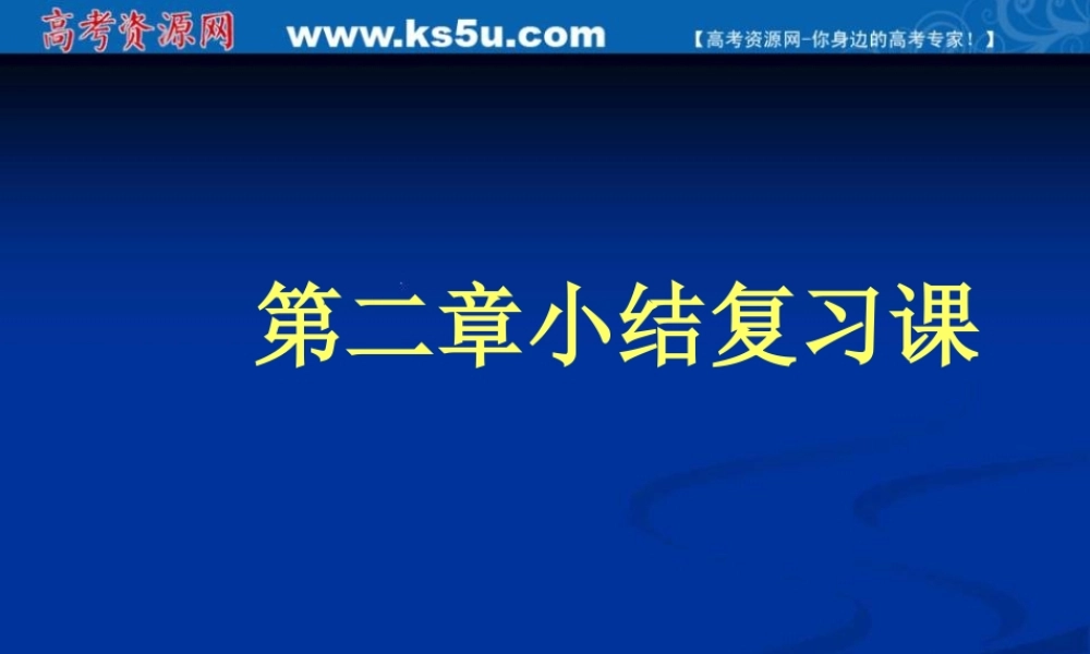 数学：第二章《小结复习》课件（新人教A版必修1）