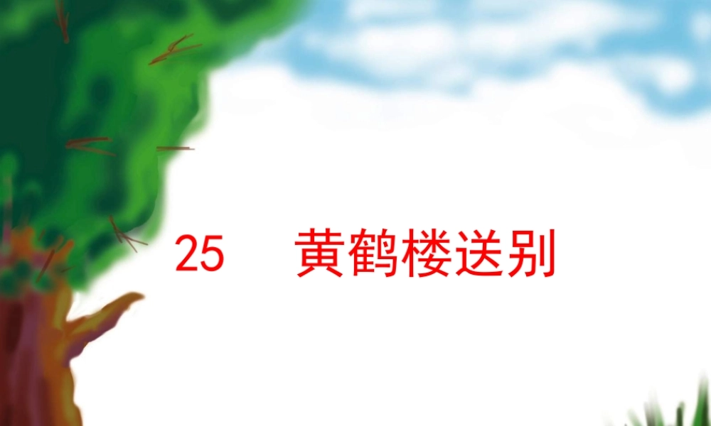 黄鹤楼送别课件