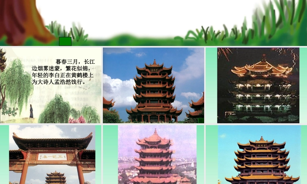 黄鹤楼送别课件