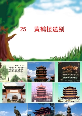 黄鹤楼送别课件