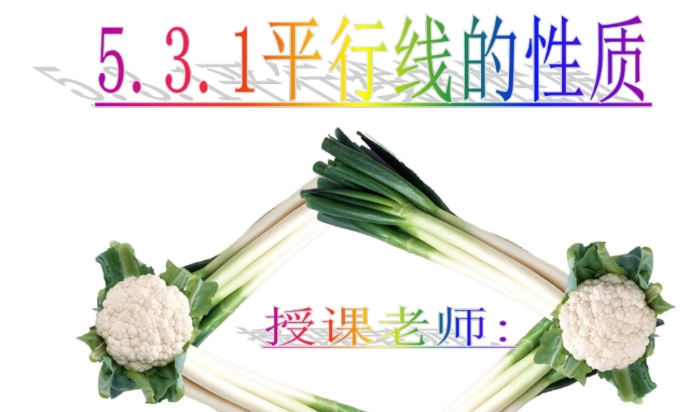 行线的性质课件