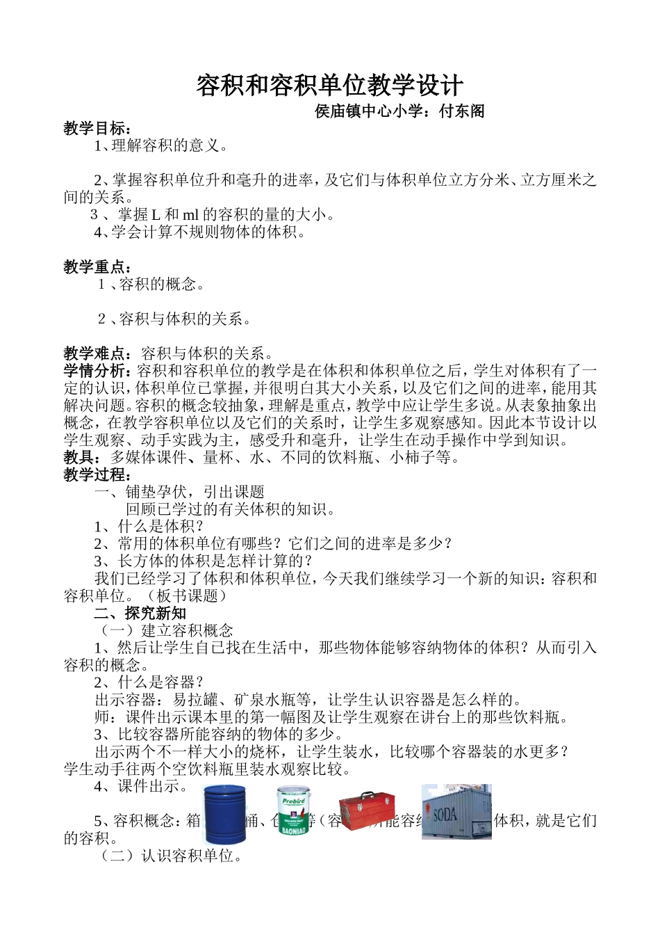 容积和容积单位教案(付东阁)_第1页