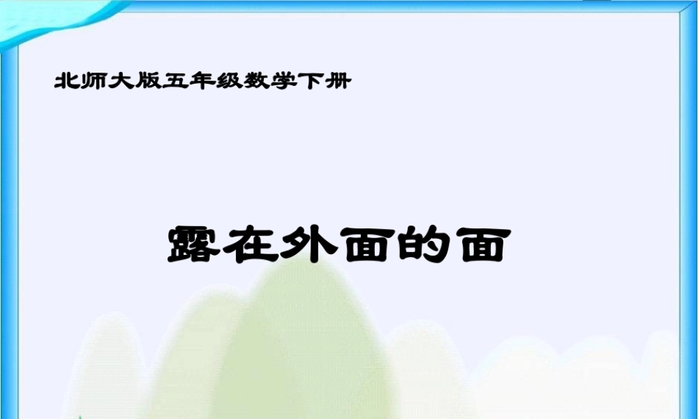 北师大版数学五年级下册《露在外面的面》课件