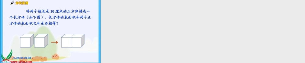 北师大版数学五年级下册《露在外面的面》课件