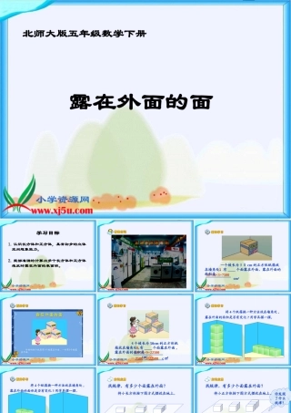 北师大版数学五年级下册《露在外面的面》课件