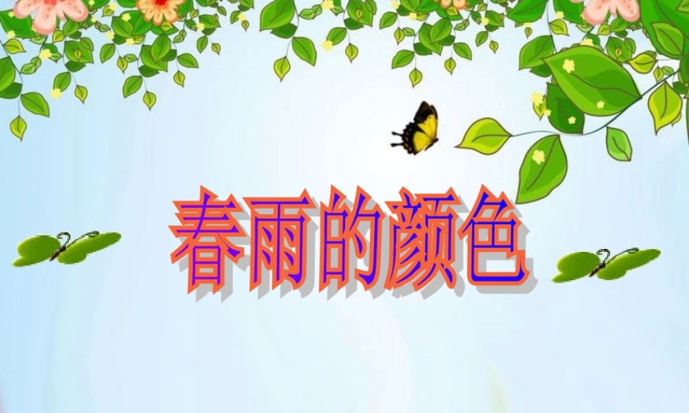 人教版一年级语文下册《春雨的颜色》