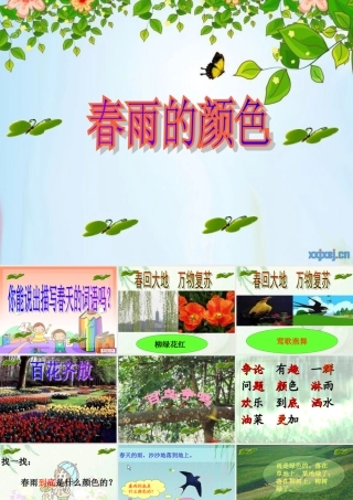 人教版一年级语文下册《春雨的颜色》