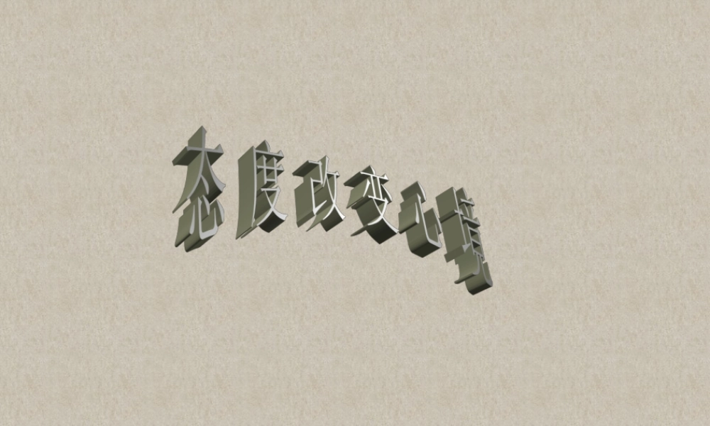 态度改变心境 (2)