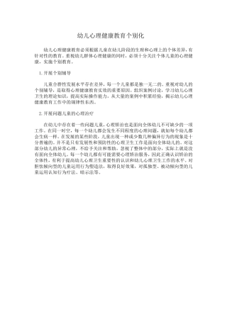 幼儿心理健康教育个别化