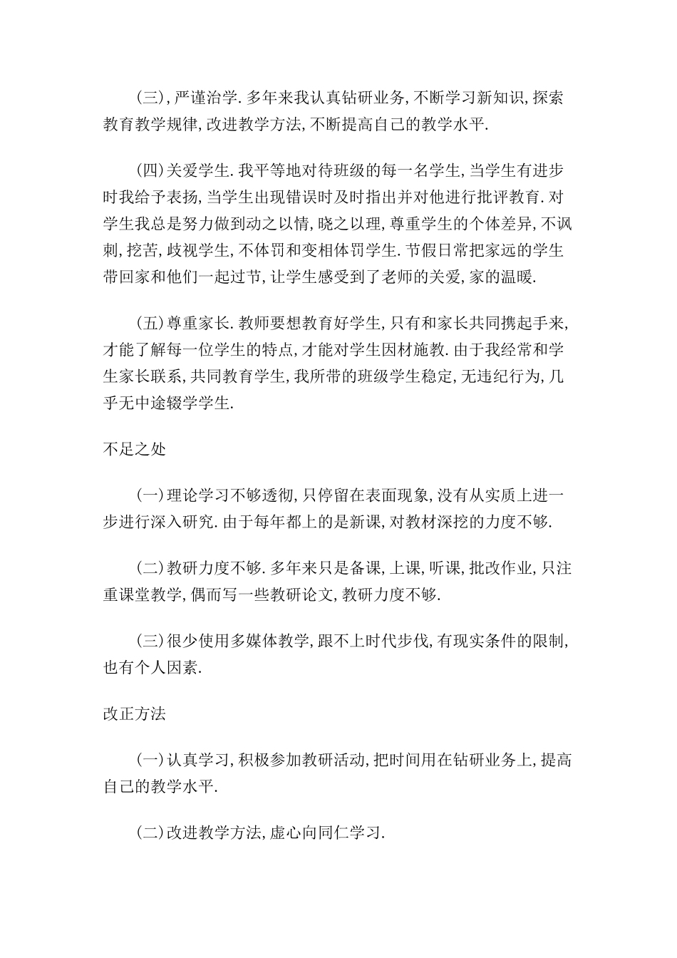 师德师风自查报告（陈和涛）_第2页