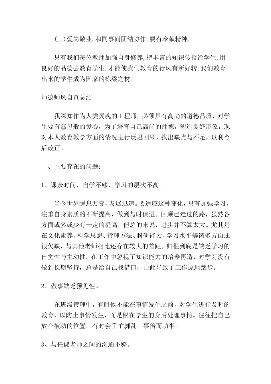 师德师风自查报告（陈和涛）_第3页