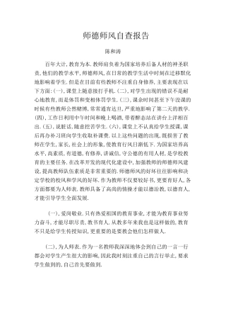 师德师风自查报告（陈和涛）